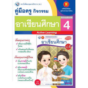 คู่มือครู ชุดกิจกรรมการเรียนรู้พัฒนาการคิดวิเคราะห์ อาเซียนศึกษา ป.4 คู่มือครู ชุดกิจกรรมการเรียนรู้พัฒนาการคิดวิเคราะห์ อาเซียนศึกษา ป.4